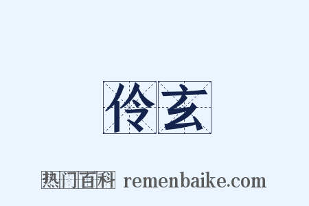 伶玄是什么意思的图片